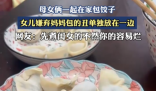 女兒嫌棄媽媽包的餃子不好看 到底是什么樣的？