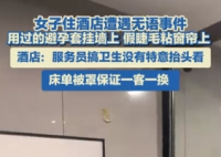 酒店回應(yīng)墻上掛避孕套窗簾粘假睫毛 實在太讓人惡心了